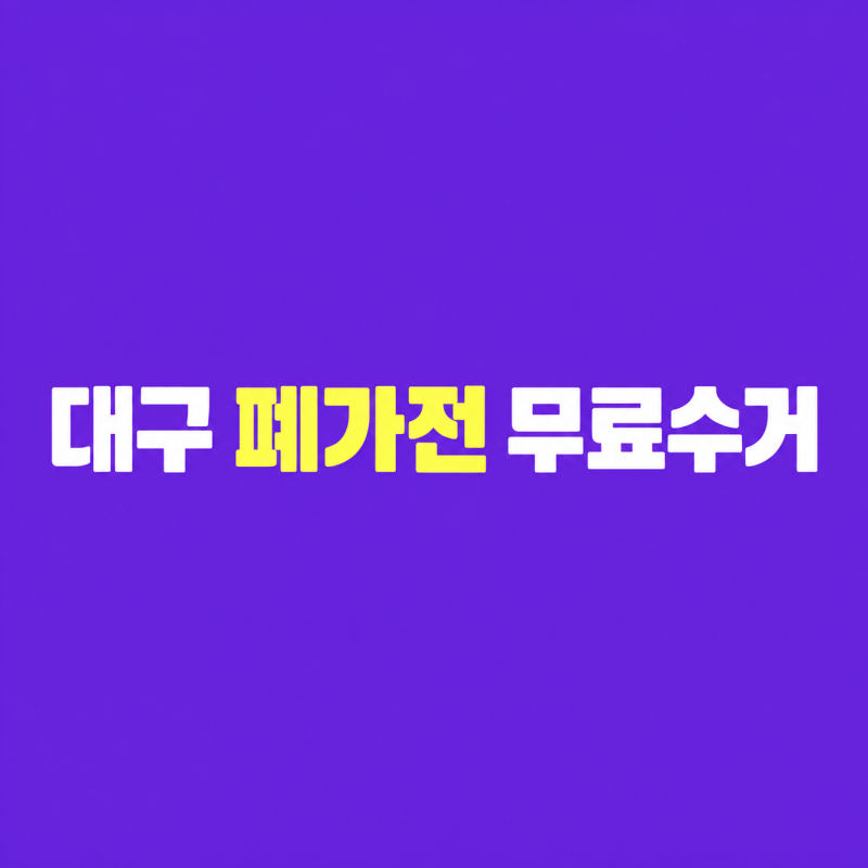 대구 폐가전 무료수거 신청 방법 및 대형 소형 가전 버리는 법