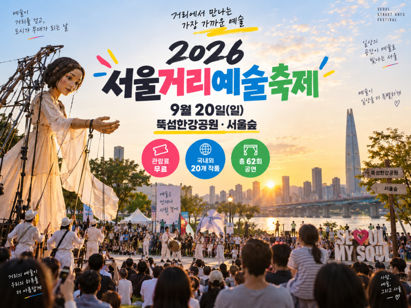 2026 서울거리예술축제 9월 20일｜뚝섬한강공원·서울숲·무료공연·시간 총정리