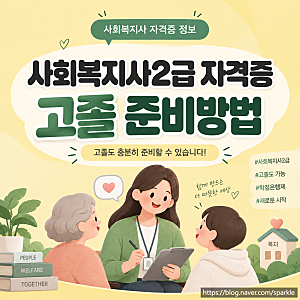 사회복지사2급 자격증 취득방법, 고졸은 이렇게 준비해야 합니다