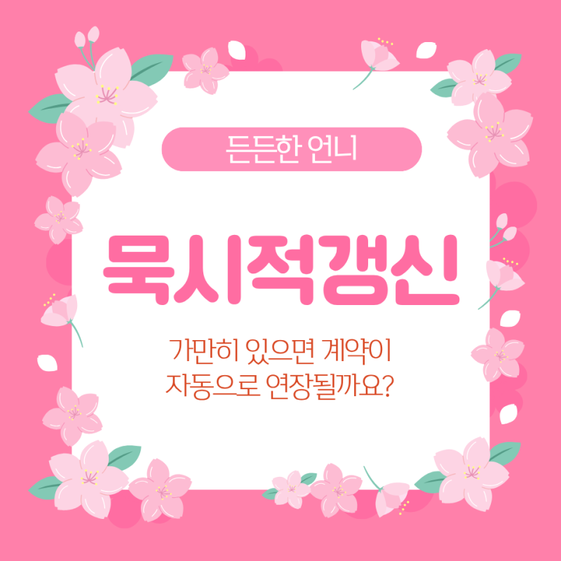 묵시적 갱신, 가만히 있으면 계약이 자동으로 연장될까요?