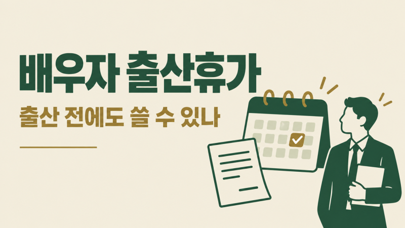 배우자 출산휴가 출산 전에도 쓸 수 있나 9월 18일부터 달라진 3가지