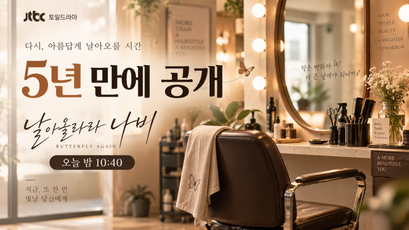 “5년을 기다렸다” 오늘 결국 공개되는 드라마, 날아올라라 나비에 무슨 일이 있었나