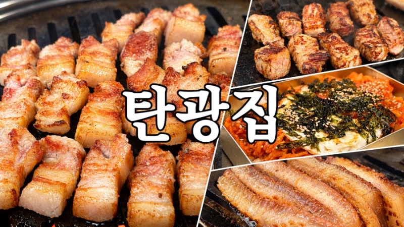 [보령 동대동]미식가 삼겹살 맛집 탄광집ㅣ현지인 솔직리뷰ㅣ주먹고기와 왕껍데기까지!