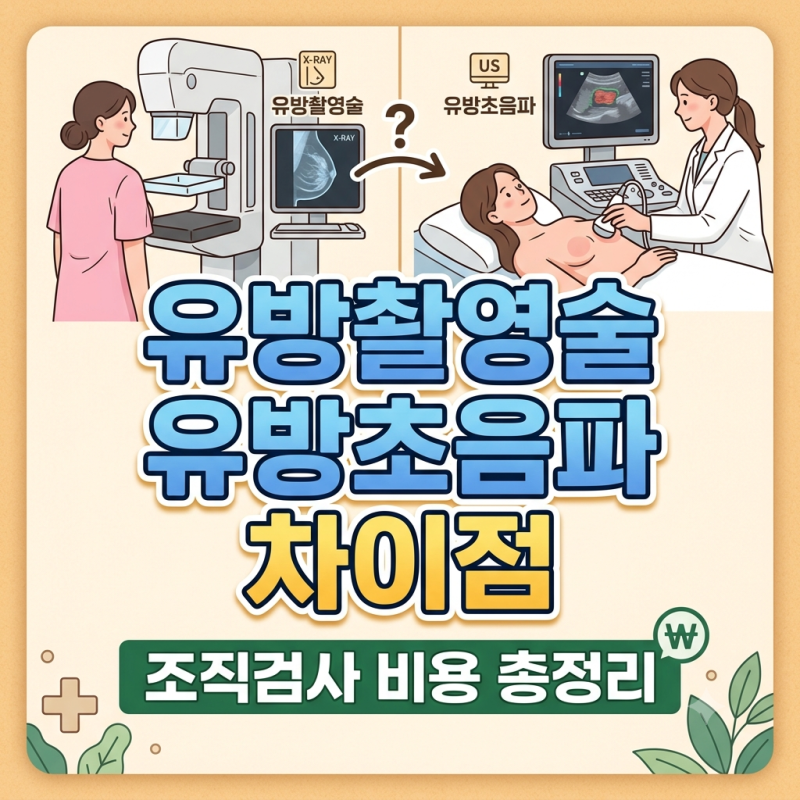 유방촬영술 vs 유방초음파 차이점 3가지 (+조직검사 비용 총정리)