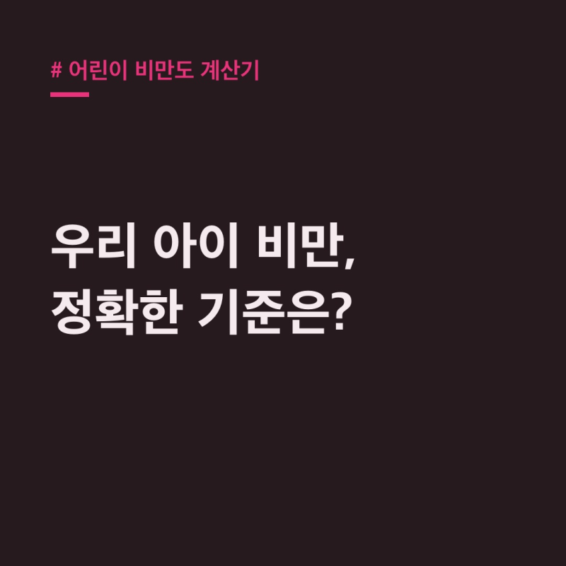 어린이 비만도 계산기, 질병관리청 성장도표로 확인!