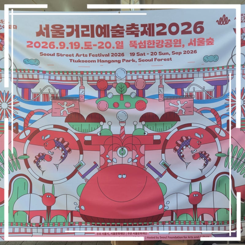 뚝섬 놀거리 2026 서울거리예술축제 뚝섬한강공원 아이랑 방문 후기