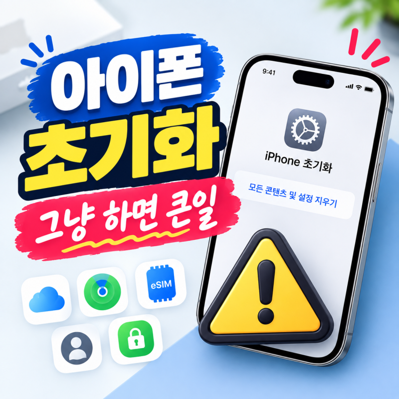 아이폰 초기화 방법, 중고 판매 전 꼭 확인할 것부터 완전 초기화까지