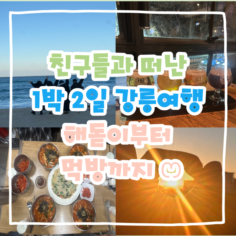 [강릉 1박2일 여행코스｜친구들과 해돋이 보러 떠난 1월 겨울여행]