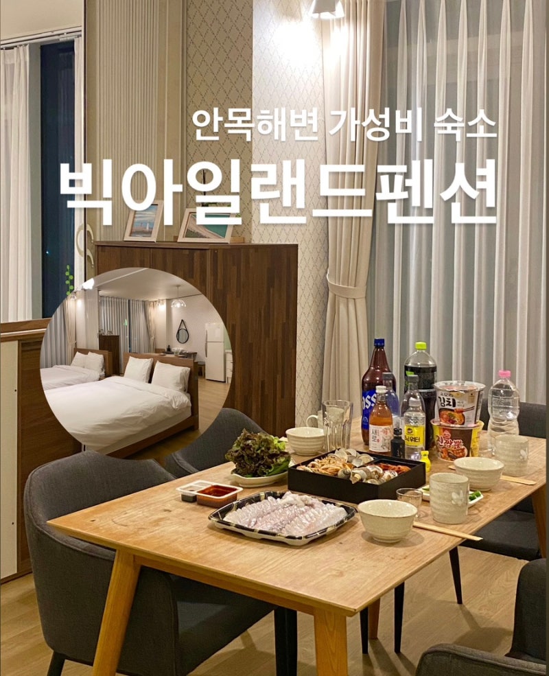 강원도/강릉 안목해변 숙소 추천 루프탑 테라스 오션뷰펜션 “빅아일랜드펜션”