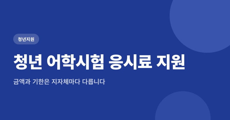 청년 어학시험 응시료 지원 지자체별 금액과 신청 기한 확인하는 4가지
