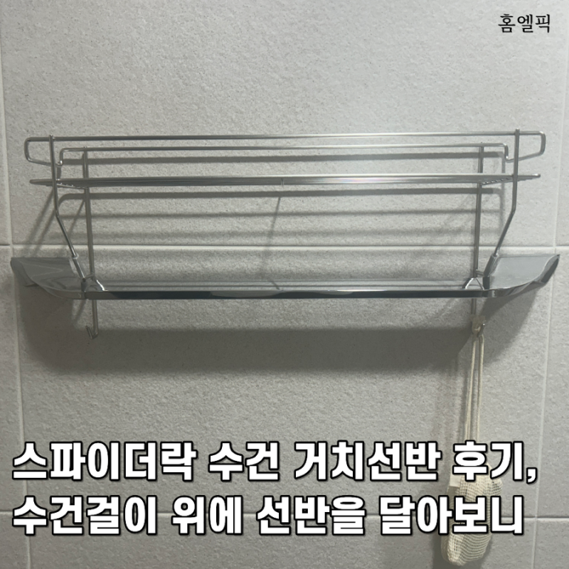 스파이더락 수건 거치선반 후기, 수건걸이 위에 선반을 달아보니