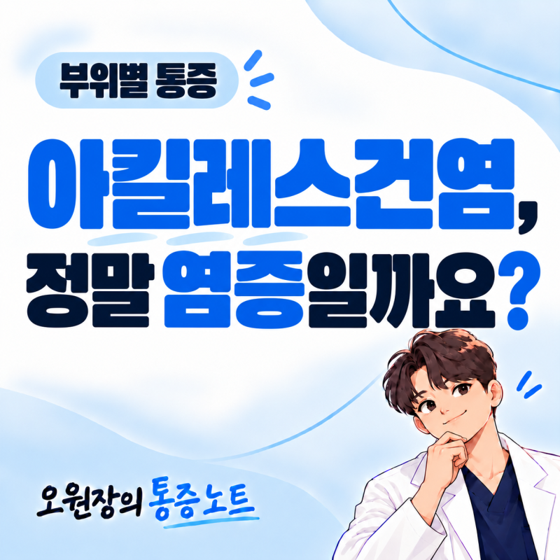 아킬레스건염, 정말 ‘염증’일까요?