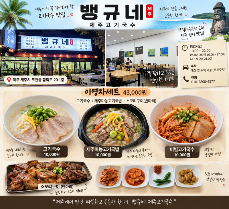 제주 함덕 맛집 뱅규네 제주고기국수｜이영자도 다녀간 맛집 내돈내산 후기