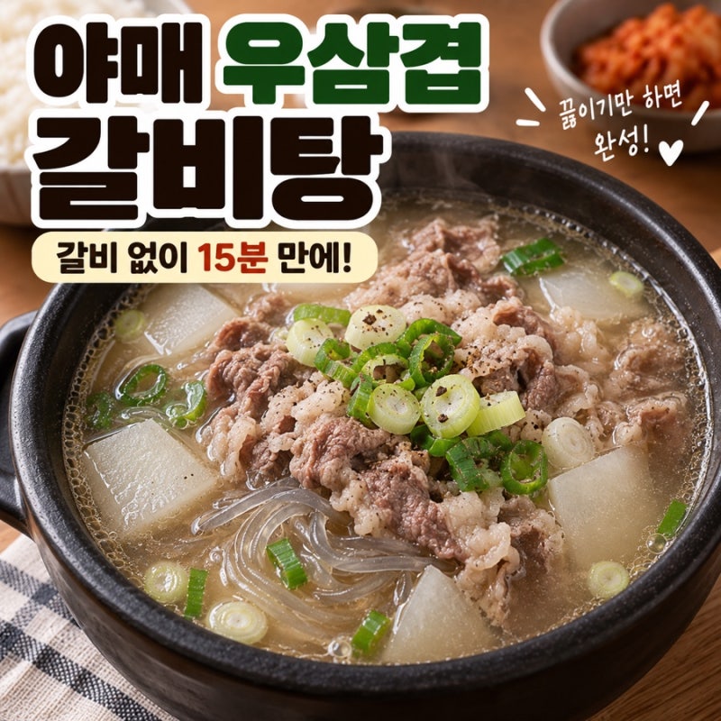 갈비 없이 15분 만에 간단하게 우삼겹 갈비탕 만드는 법