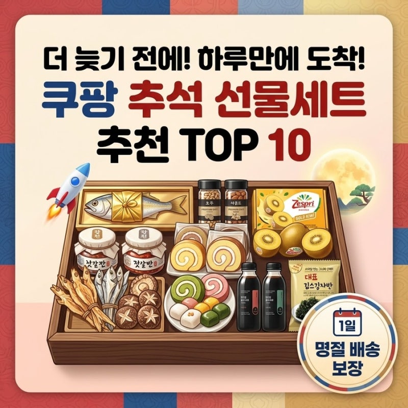 [쿠팡 로켓배송] 아직 안 늦었다! 금액대별·대상별 추석 명절 선물세트 TOP 10