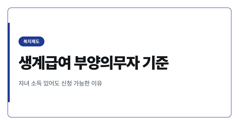 생계급여 부양의무자 기준 폐지 총정리, 자녀 소득 있어도 신청 가능해진 이유