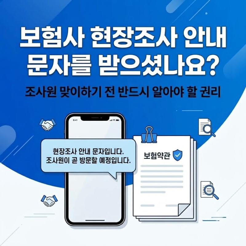 "보험사가 사정사 비용 전액 부담한다고?" 손해사정사 선임권 행사 조건과 신청 타이밍