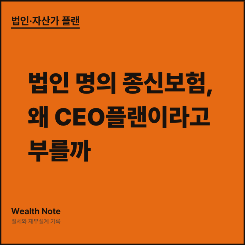 법인 명의 종신보험, 왜 CEO플랜이라고 부를까