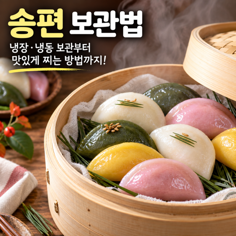 송편 보관법, 냉장보다 냉동이 정답! 오래 두어도 쫀득하게 먹는 비결