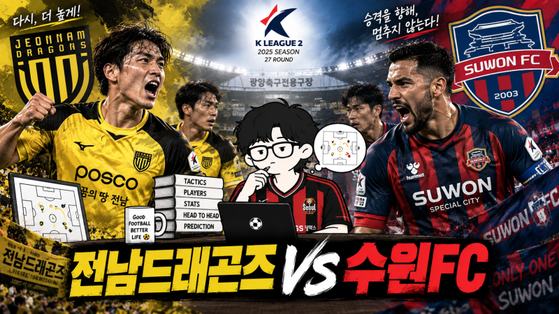 전남 드래곤즈 수원FC K리그2 경기 분석 | 결장자, 배당, 승부예측 (9/19) by.알리