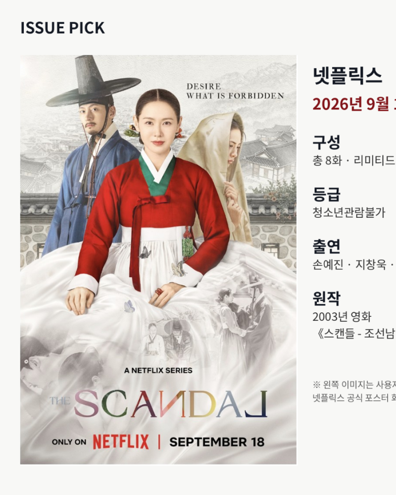 Netflix スキャンダル公開｜ソン・イェジン・チ・チャンウク・ナナ出演・全8話・原作総まとめ