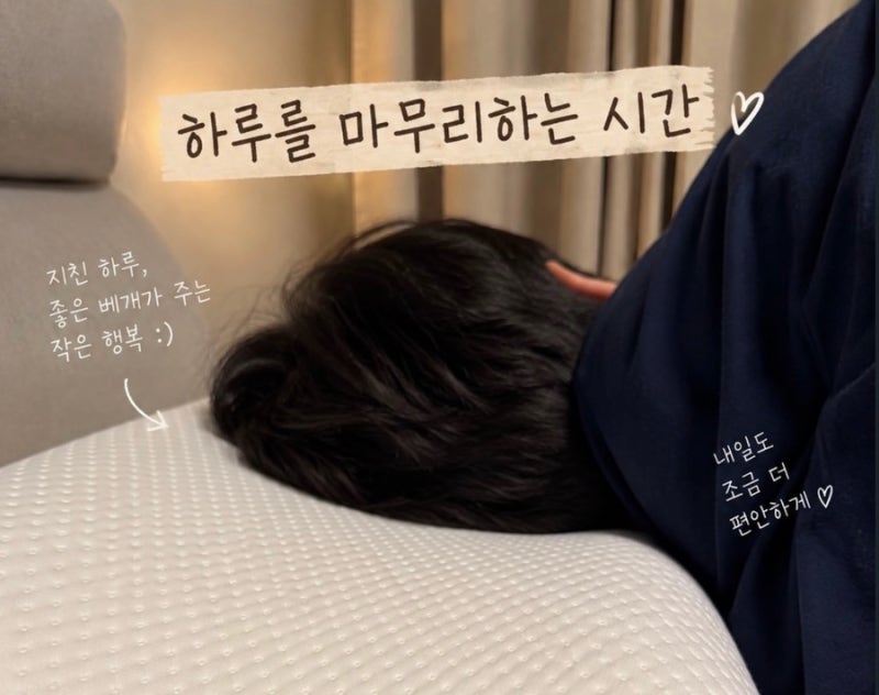 마켓비 제로몽 메모리폼 경추베개, 침실 분위기와 잠자리를 함께 바꾼 후기