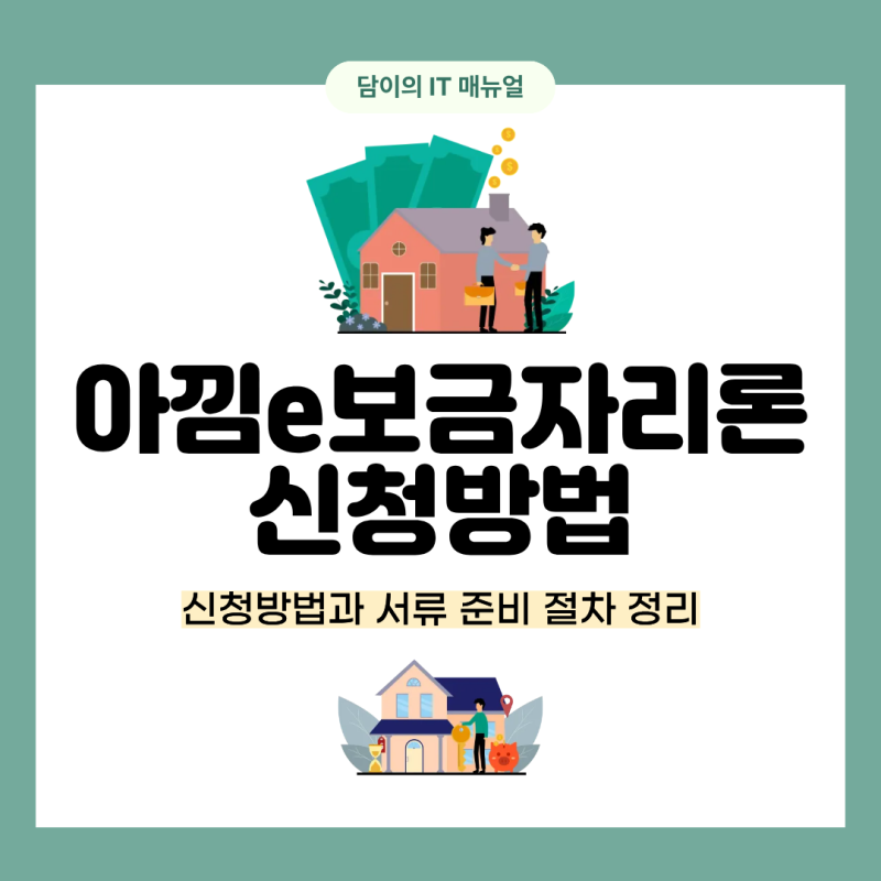 아낌e보금자리론 신청방법과 서류 준비 절차 정리
