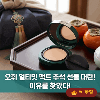 오휘 얼티밋 커버 데니어 팩트 추석 선물로 대란 난 이유