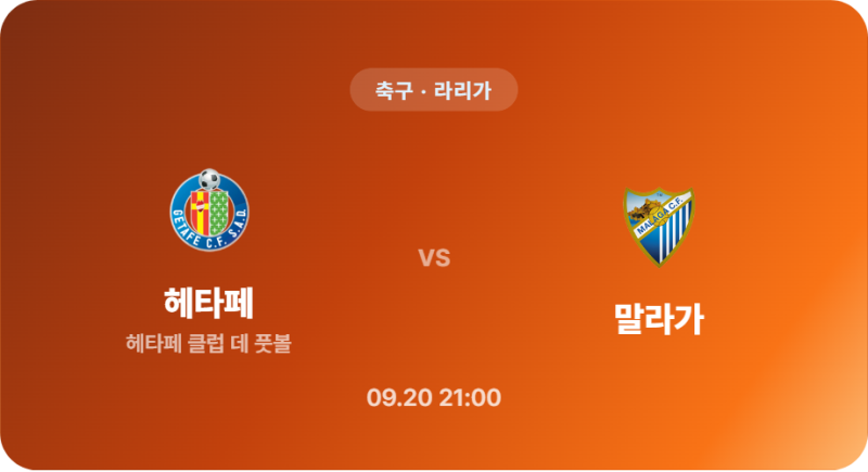 [축구 / 라리가] 스포츠분석 2026년 9월 20일 헤타페 클럽 데 풋볼 vs 말라가 경기 분석