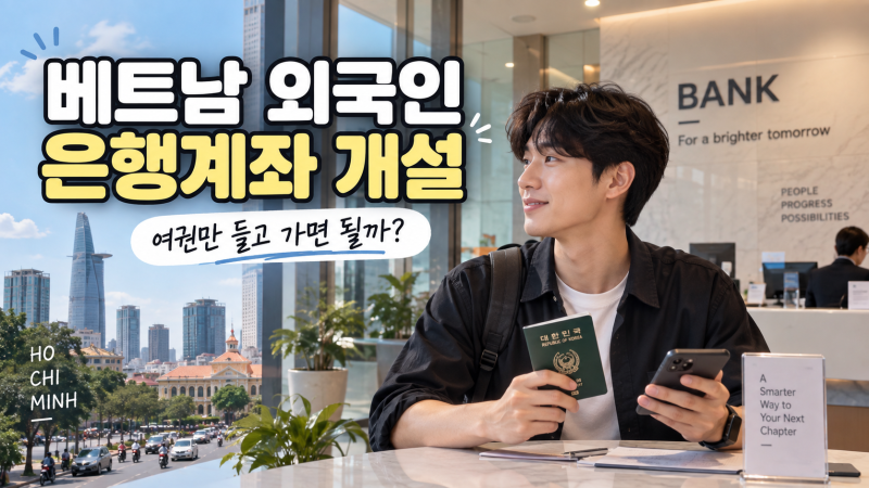 베트남 외국인 은행계좌 개설 방법
