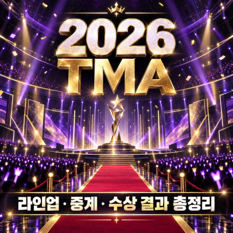 2026 더팩트 뮤직 어워즈 라인업 총정리｜TMA 중계 시간·레드카펫·수상 결과