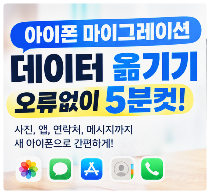 아이폰 데이터 옮기는 방법 총정리(+마이그레이션 빠른 시작부터 오류 해결까지)