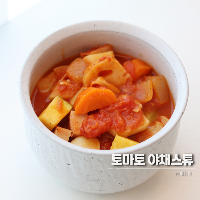 영양가득 토마토스튜 레시피 연근 샐러리 넣은 마녀스프 만들기