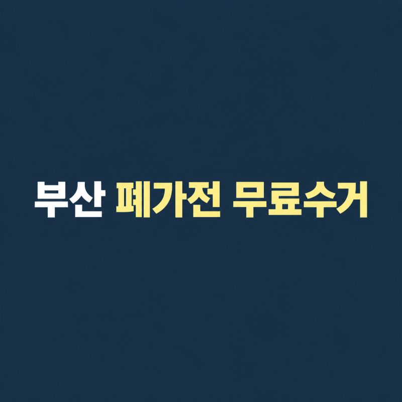 부산 폐가전 무료수거 신청 방법 및 대형 소형 가전 버리는 법