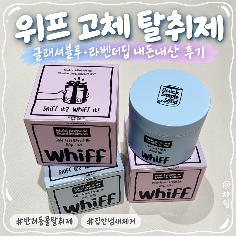위프 고체 탈취제 글래셔블루·라벤더딥 내돈내산 후기｜부아누아·헤이즈 향 비교