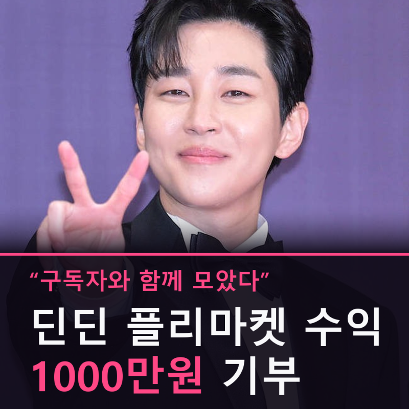 "뜻깊은 곳에서 얻은 결과를 의미있게" 딘딘, 플리마켓 수익으로 1000만원 기부