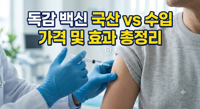 국산 4가 독감 백신 vs 수입 백신 가격 비교와 병원비 아끼는 선택 기준
