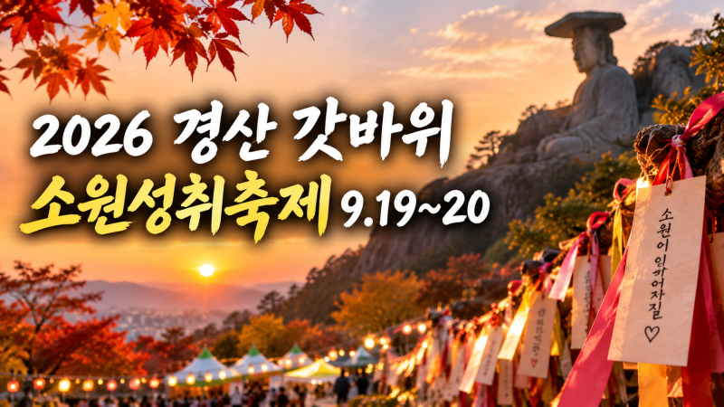 2026 경산 갓바위 소원성취축제｜오늘·내일 일정, 정인·김동규 공연부터 소원지 달기까지