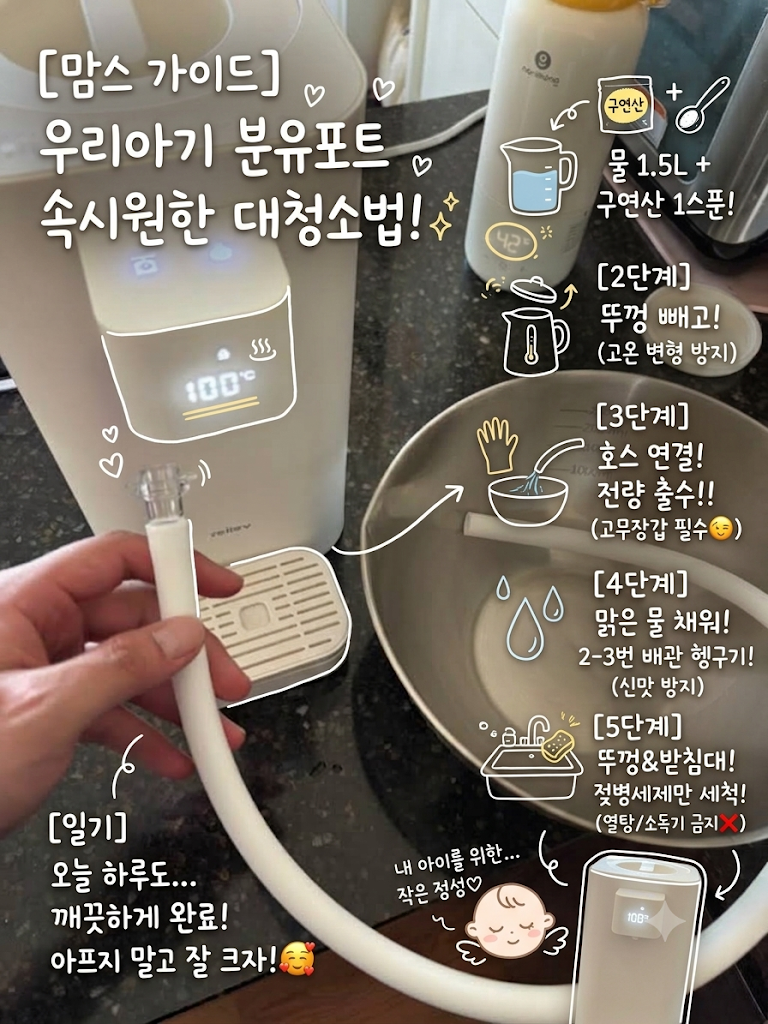 [육아 꿀팁] 릴리브 출수형 분유포트 프로 세척 방법 완벽 가이드! (구연산 세척모드부터 배....
