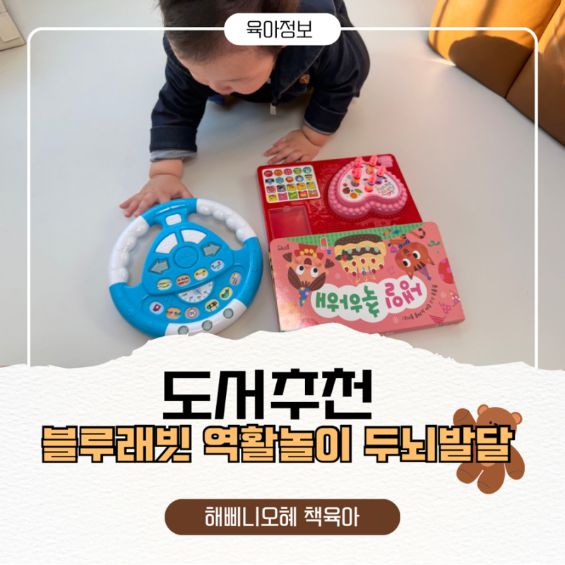 블루래빗 두뇌발달 장난감 추천 역할놀이 자기주도 놀이 자동차 핸들 생일축하해 사운드 장....