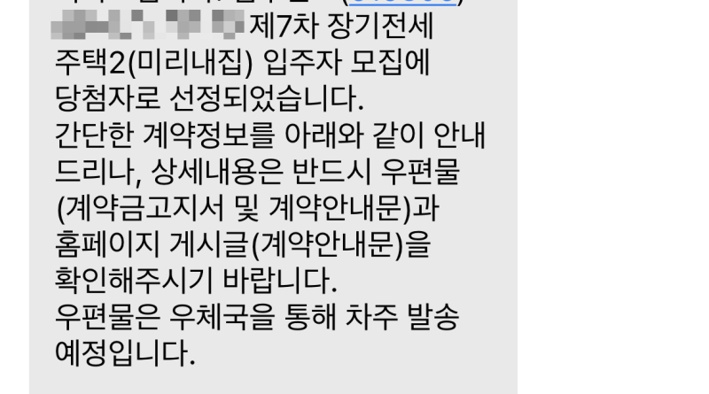[일상] 미리내집 7차 당첨 후기｜신청부터 당첨까지, 서울에서 내집 마련 성공