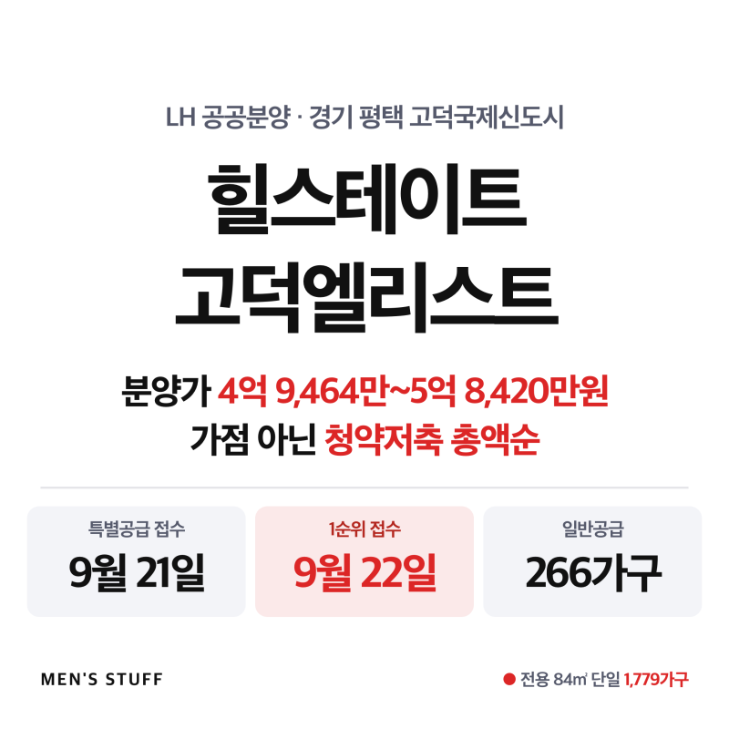 힐스테이트 고덕엘리스트 분양가와 청약 일정, 가점은 안 봅니다