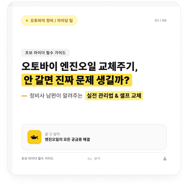 오토바이 엔진오일 교체주기, 안 갈면 진짜 문제 생길까? 교체 방법까지