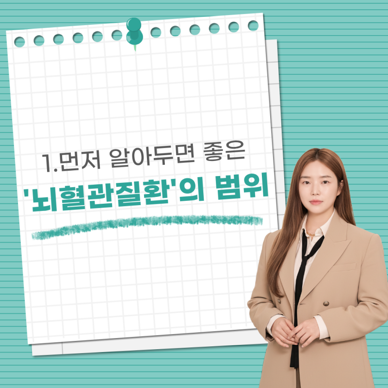 뇌혈관질환 진단비, 어디까지 보장될까?