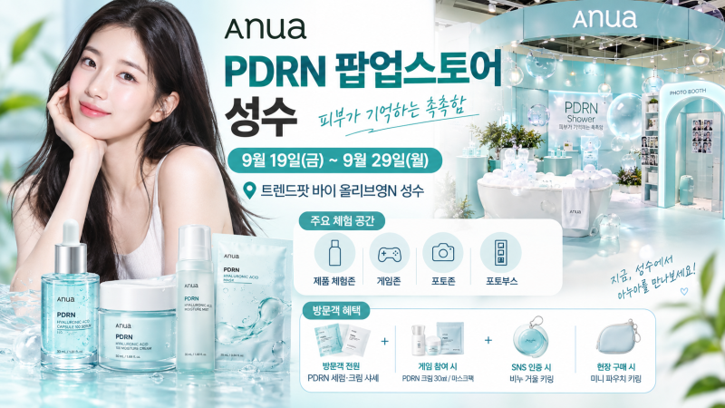 아누아 PDRN 팝업스토어 성수｜9월 19일부터 29일까지, 수지 방문한 올리브영N 성수 가볼 만할....