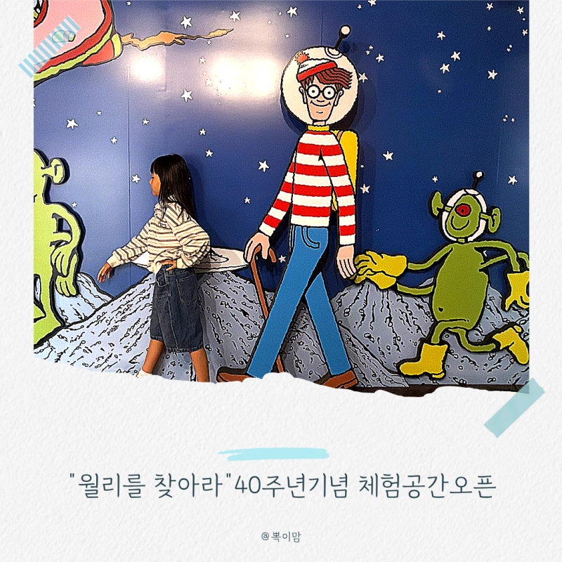 홍대 아이와 가볼만한곳 40주년 기념 홍대 월리를 찾아라 체험관