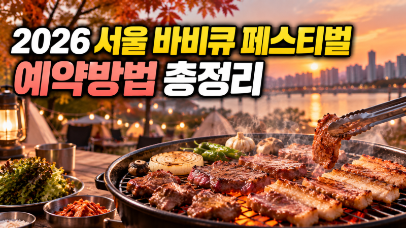2026 서울 바비큐 페스티벌 예약｜9월 16일 오픈, 난지캠핑장 셀프 BBQ존 이용방법