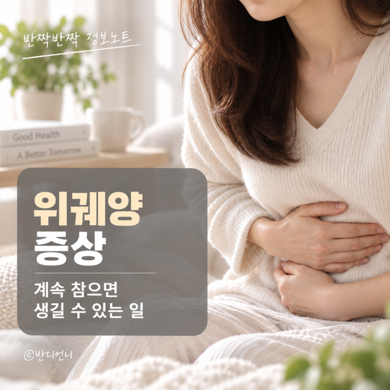 위궤양 증상 계속 참으면 생길 수 있는 일