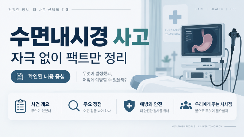 화순 수면내시경 중 60대 사망｜현재 확인된 사실과 검사 전 알아둘 점