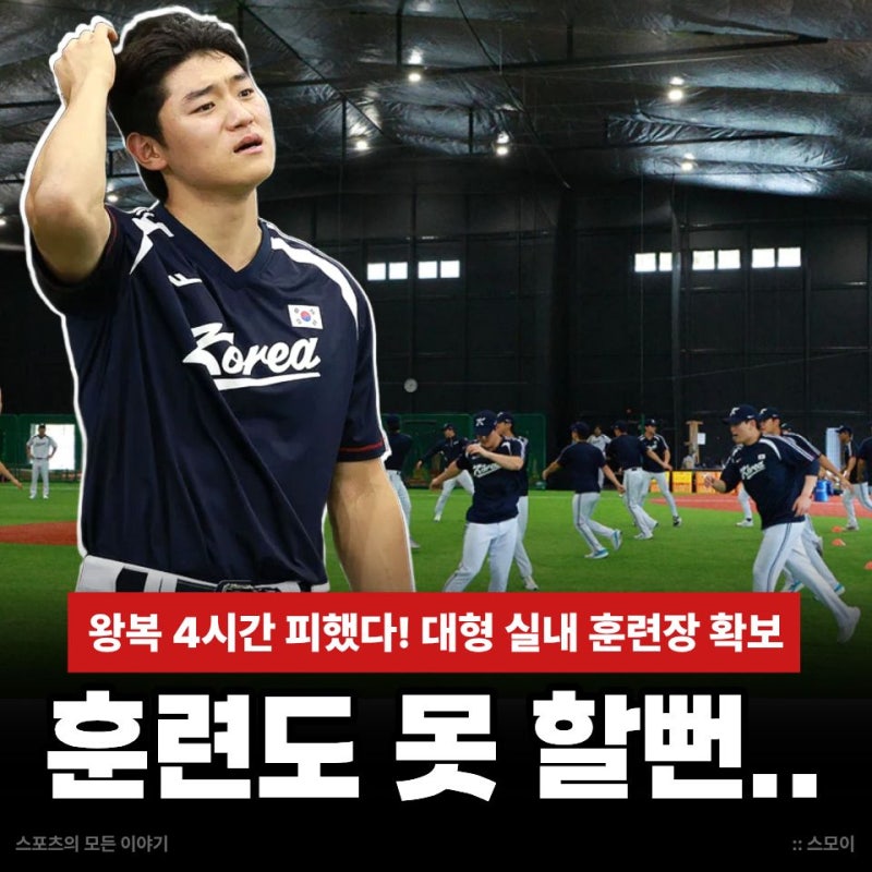 훈련도 못할 뻔.. 왕복 4시간 피했다! 야구 대표팀 대형 실내 훈련장 확보 KBO가 직접 움직인 ....